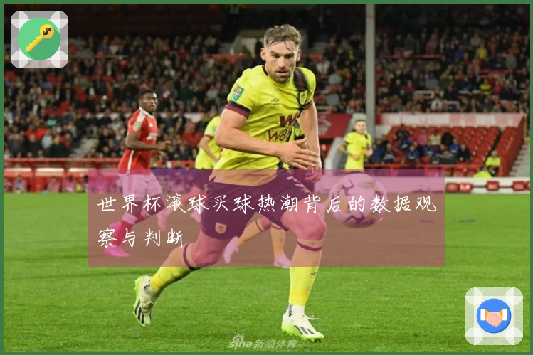 世界杯滚球买球热潮背后的数据观察与判断