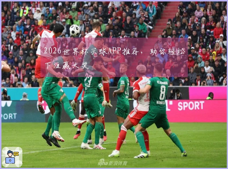 2026世界杯买球APP推荐，助你轻松下注赢大奖